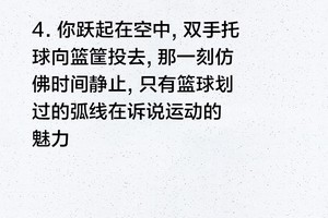 篮球训练艰苦的描写句子